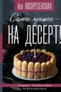 Самое лучшее - на десерт!