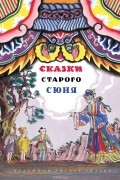Сказки старого Сюня