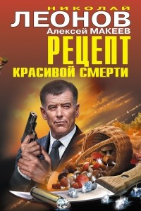 Николай Леонов, Алексей Макеев  - Рецепт красивой смерти (сборник)