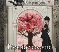 Наталья Александрова - Ночное солнце