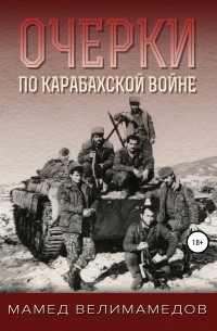 Мамед Велимамедов - Очерки по Карабахской войне