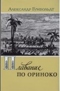 Александр фон Гумбольдт - Плавание по Ориноко