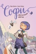 Софи и фантастические животные