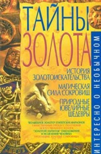 Владимир Пономарев - Тайны золота