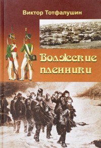 Виктор Тотфалушин - Волжские пленники