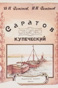  - Саратов купеческий