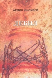 Армин Кыомяги - Дебил