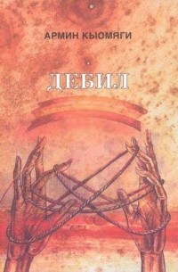 Армин Кыомяги - Дебил