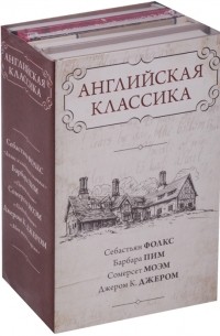  - Английская классика: Дживс и свадебные колокола. Почти ангелы. Подводя итоги. Моя жизнь и время (комплект из 4 книг)