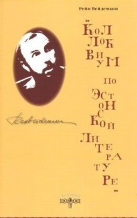 Рейн Вейдеманн - Коллоквиум по эстонской литературе