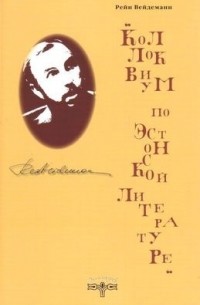 Рейн Вейдеманн - Коллоквиум по эстонской литературе