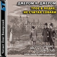 Джером К. Джером - Трое в лодке, не считая собаки