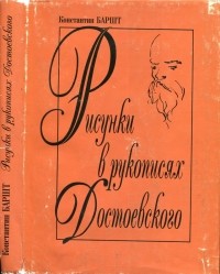 Константин Баршт - Рисунки в рукописях Достоевского