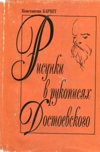 Константин Баршт - Рисунки в рукописях Достоевского
