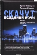  - Скачут всадники ночи. Кто они, идеологи глобального содома?