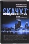  - Скачут всадники ночи. Кто они, идеологи глобального содома?