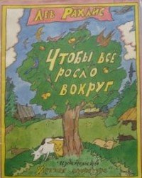 Лев Рахлис - Чтобы всё росло вокруг