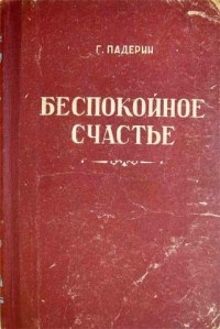 Геннадий Падерин - Беспокойное счастье (сборник)