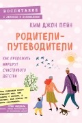 Родители-путеводители. Как проложить маршрут счастливого детства