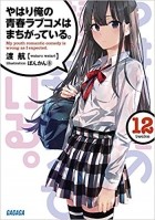 Yahari ore no seishun love come wa machigatteiru книга отзывы. Смотреть фото Yahari ore no seishun love come wa machigatteiru книга отзывы. Смотреть картинку Yahari ore no seishun love come wa machigatteiru книга отзывы. Картинка про Yahari ore no seishun love come wa machigatteiru книга отзывы. Фото Yahari ore no seishun love come wa machigatteiru книга отзывы