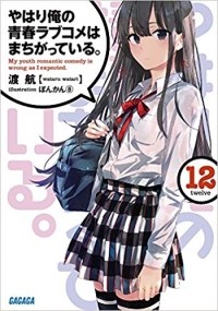 Ватари Ватару - やはり俺の青春ラブコメはまちがっている。12 / Yahari Ore no Seishun Love Come wa Machigatteiru