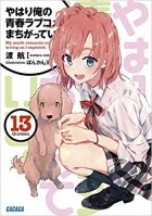 Yahari ore no seishun love come wa machigatteiru книга отзывы. Смотреть фото Yahari ore no seishun love come wa machigatteiru книга отзывы. Смотреть картинку Yahari ore no seishun love come wa machigatteiru книга отзывы. Картинка про Yahari ore no seishun love come wa machigatteiru книга отзывы. Фото Yahari ore no seishun love come wa machigatteiru книга отзывы