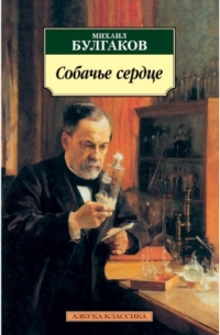 Собачье сердце