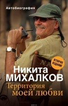 Никита Михалков - Территория моей любви. 2-е издание
