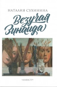 Везучая Зинаида