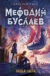 Дмитрий Емец - Мефодий Буслаев. Ладья света