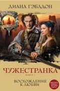 Диана Гэблдон - Чужестранка. Книга 1. Восхождение к любви