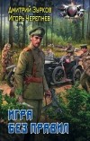  - Игра без правил