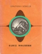 Оралхан Бокеев - След молнии (сборник)