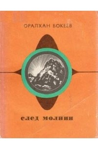 Оралхан Бокеев - След молнии (сборник)