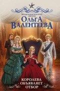 Ольга Валентеева - Королева объявляет отбор