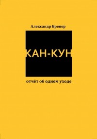 Александр Бренер - Кан-Кун