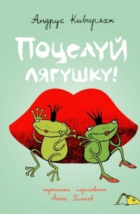 Андрус Кивиряхк - Поцелуй лягушку!