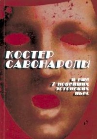  - Костер Савонаролы и еще 7 новейших эстонских пьес (сборник)