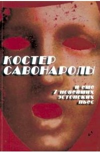  - Костер Савонаролы и еще 7 новейших эстонских пьес (сборник)