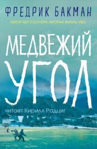 Фредрик Бакман - Медвежий угол