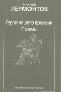 Михаил Лермонтов - Герой нашего времени. Поэмы (сборник)