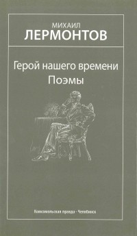 Михаил Лермонтов - Герой нашего времени. Поэмы (сборник)