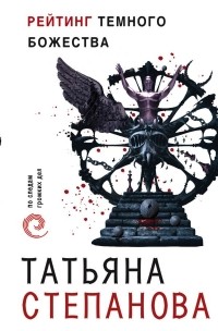 Татьяна Степанова - Рейтинг темного божества