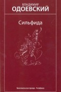 Владимир Одоевский - Сильфида. Избранные произведения (сборник)