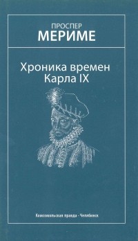 Проспер Мериме - Хроника времен Карла IX. Новеллы (сборник)