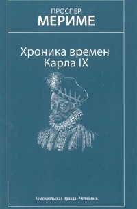 Проспер Мериме - Хроника времен Карла IX. Новеллы (сборник)
