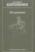 Владимир Короленко - Искушение. Избранные произведения (сборник)
