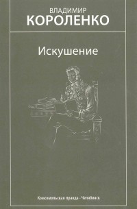 Владимир Короленко - Искушение. Избранные произведения (сборник)
