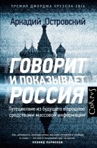 Аркадий Островский - Говорит и показывает Россия