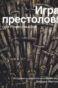  - Игра Престолов. Прочтение смыслов. Историки и психологи исследуют мир Джорджа Мартина